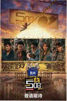 明星大侦探 综艺封面