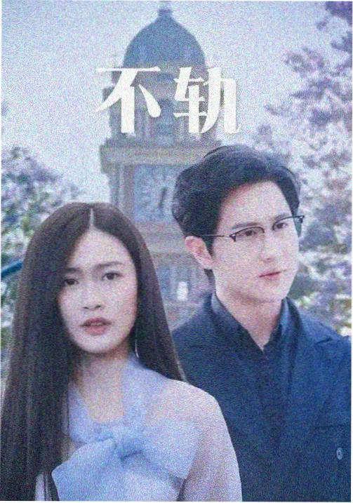 剧集修复资讯配图